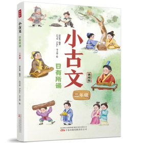 小古文 日有所诵 二年级 美绘版