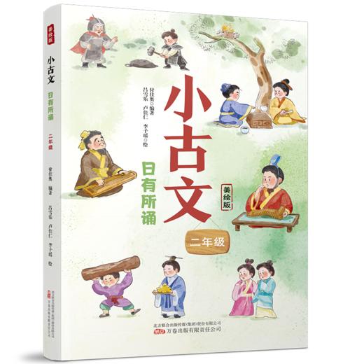 小古文 日有所诵 二年级 美绘版 商品图0
