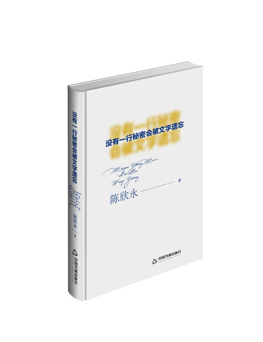 《没有一行秘密会被文字遗忘》签名本预售 商品图0