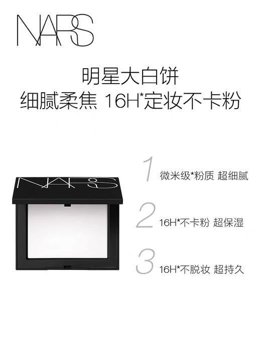 NARS 流光美肌轻透蜜粉饼(新版) 商品图1