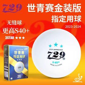 729 世青赛双标 三星无缝球 新材料S40+ 比赛用球 （6个装/盒） 国球汇