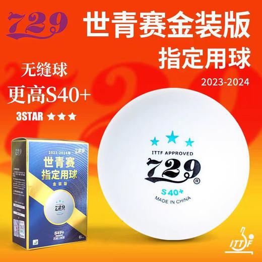 729 世青赛双标 三星无缝球 新材料S40+ 比赛用球 （6个装/盒） 国球汇 商品图0