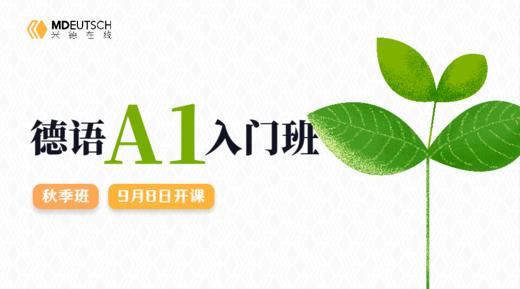 【可插班】2024 德语A1秋季直播班 商品图0