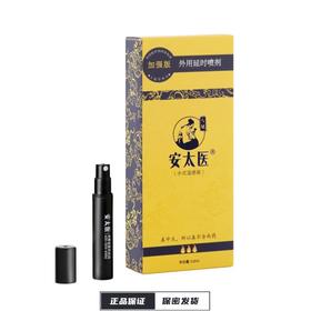 【安太医】中式延时喷剂加强版