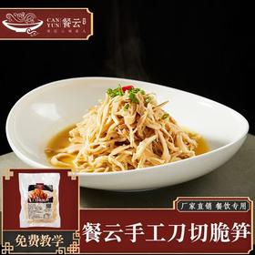 餐云手工刀切脆笋 匠心十年全国超过2000家餐饮门店的品质认可 【餐云荣誉出品】假货太多，认准包装。