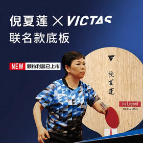 VICTAS 倪夏莲联名乒乓底板 7层纯木 正胶 长胶球拍 国球汇