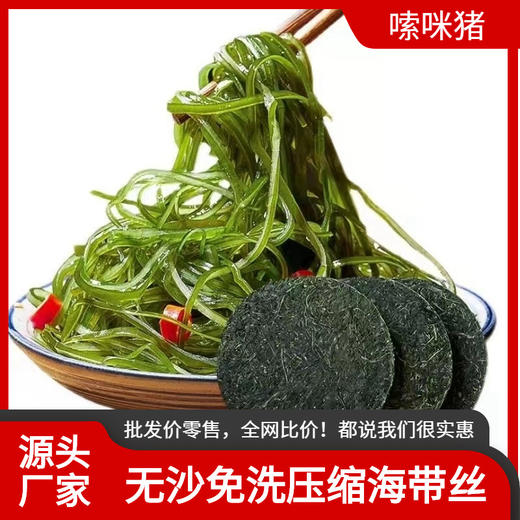 网红带货专用压缩海带丝压缩裙带菜海带苗高品质压缩海带丝一件代 商品图0