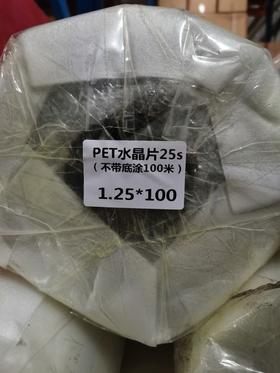 PET水晶片25s（不带底涂）