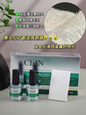 【CEIN精研复合酸净透去黑头套盒】黑头+粉刺连根拔起！天然植萃成分，温和不刺激！清新的精油香味，舒缓不刺激！敏感肌不用怕大胆冲!不仅能去黑头居然还能补水!收缩毛孔也是一绝!