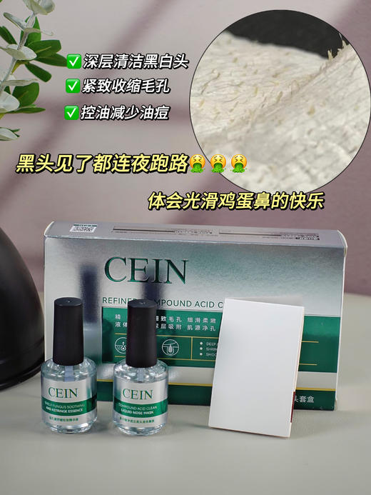 【CEIN精研复合酸净透去黑头套盒】黑头+粉刺连根拔起！天然植萃成分，温和不刺激！清新的精油香味，舒缓不刺激！敏感肌不用怕大胆冲!不仅能去黑头居然还能补水!收缩毛孔也是一绝! 商品图0