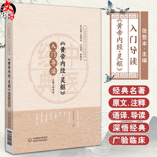 黄帝内经 灵枢 入门导读 张登本主编 中医经典名著入门导读系列 灵枢注释语译 经络腧穴针具刺法 中国医药科技出版社9787521446951 商品图0