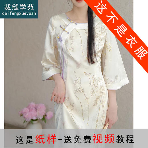 裁缝学苑AQ334新中式连衣裙纸样女装新款国风改良盘扣长裙子版型 商品图0