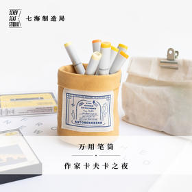 万用收纳筒·作家卡夫卡之夜｜桌面悬挂两用｜笔筒杂物｜七海