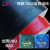 729友谊 龙腾PRO MAX系列 凌云 飞天 乒乓反胶套胶 国球汇 商品缩略图0