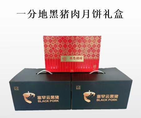 一分地黑猪肉月饼礼盒 商品图0