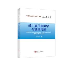 稀土离子光谱学与能量传递/刘行仁著