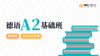 【可插班】2024 德语A2秋季直播班 商品缩略图0