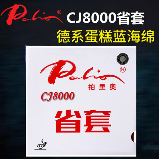 PALIO 拍里奥 CJ8000省套 蓝海绵 乒乓球胶皮 国球汇 商品图0