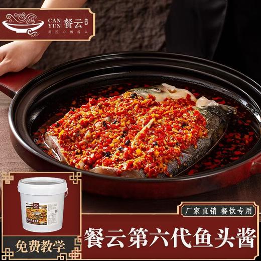 餐云第六代鱼头酱 热销十年酱料爆品 超2000家餐饮门店的品质认可【餐云荣誉出品】一直被模仿从未被超越，认准餐云品牌 商品图1