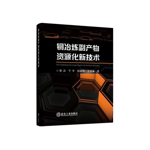 铜冶炼副产物资源化新技术/蔡兵,宁平,田森林,王学谦著 商品图0