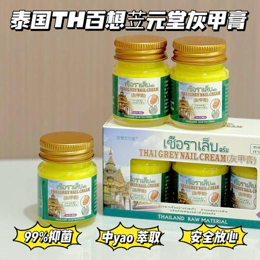 【泰国 百想苙元堂灰甲膏】一抹30年灰指甲也有救！不复发不用包甲、不用拔甲、不影响日常走路(中药萃取必好用奏效快，效果yyds 商品图0