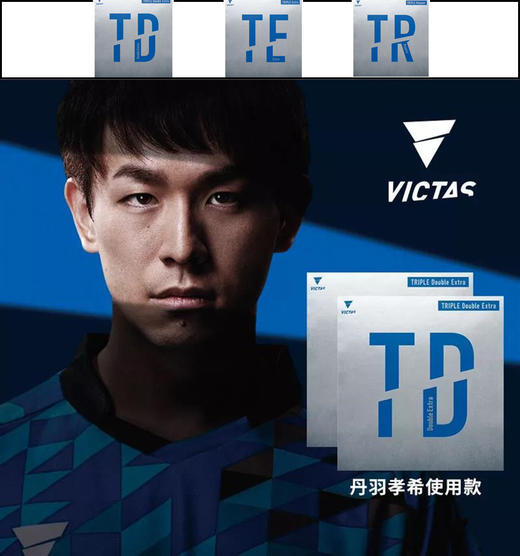 VICTAS TRIPLE系列 TD TE TR 乒乓反胶套胶 国球汇 商品图0