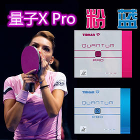 TIBHAR挺拔 Quantum X Pro 量子X Pro 彩色 涩性反胶套胶 国球汇