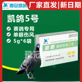 【凯鸽5号】粉5g*6袋，单眼流泪红肿食欲不振单眼伤风克星