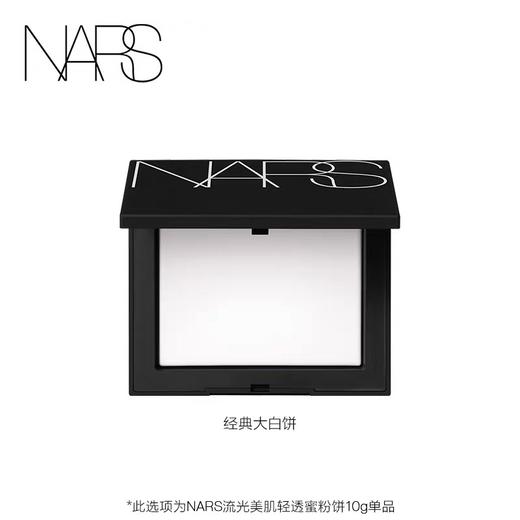 NARS 流光美肌轻透蜜粉饼(新版) 商品图0