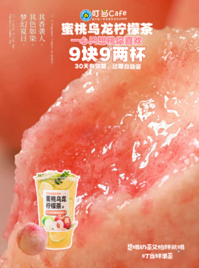 卡劵【限时抢购】9.9抢两杯蜜桃乌龙柠檬茶-想喝奶茶又怕胖就喝叮当鲜果茶