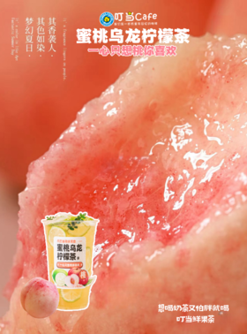 卡劵【粉丝福利】1元抢蜜桃香乌龙柠檬茶-一心只想桃你喜欢-想喝奶茶又怕胖就喝叮当鲜果茶【仅限昌大昌店使用】