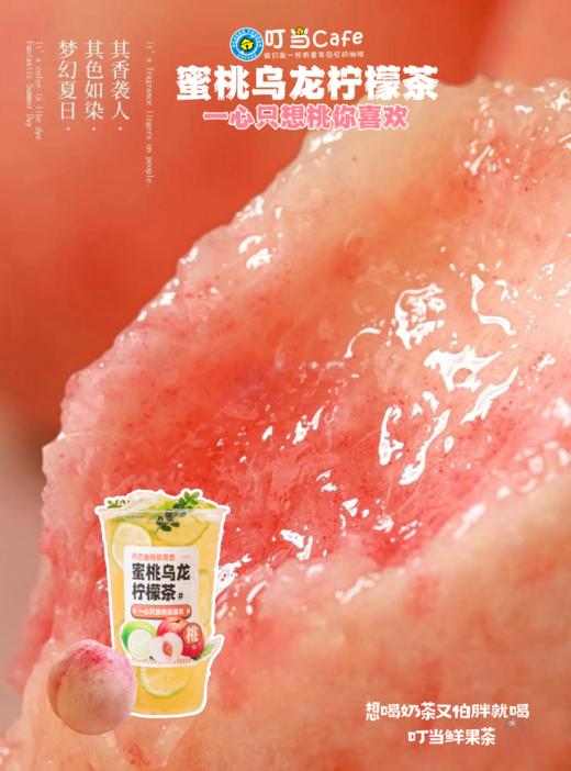 卡劵【粉丝福利】1元抢蜜桃香乌龙柠檬茶-一心只想桃你喜欢-想喝奶茶又怕胖就喝叮当鲜果茶【仅限昌大昌店使用】 商品图0