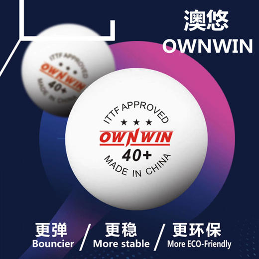 OWNWIN澳悠 三星 新材料40+无缝乒乓球 国球汇 商品图0