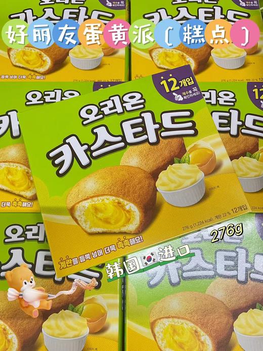 好丽友蛋黄派276g   880117948511 商品图0