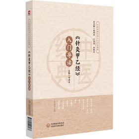 《针灸甲乙经》入门导读