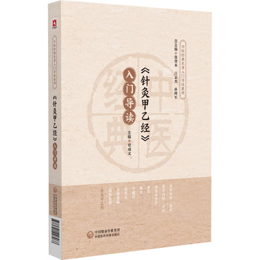 《针灸甲乙经》入门导读 商品图0