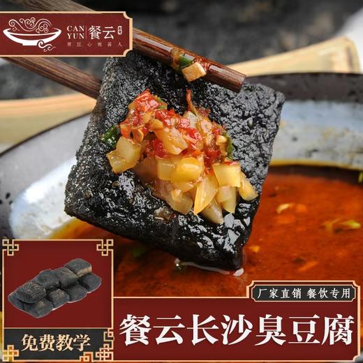 餐云老长沙臭豆腐（一箱500片） 源自老长沙市井的传统工艺制作  用匠心只为传承经典老长沙小吃  排队都要吃的地道老长沙味  餐云品牌荣誉出品 商品图0