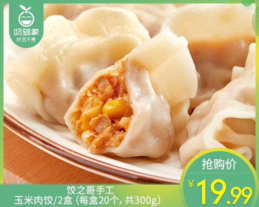 【预售-8月26日配送】饺之哥手工玉米肉饺/2盒（每盒20个，共300g）生产日期：24年8月 商品图0
