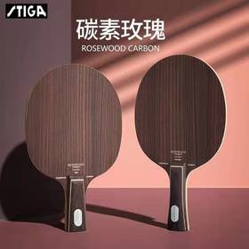 STIGA 斯帝卡 ROSEWOOD CARBON 玫瑰碳素 乒乓球底板