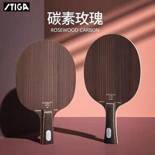 STIGA 斯帝卡 ROSEWOOD CARBON 玫瑰碳素 乒乓球底板 商品图0