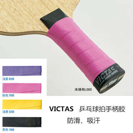 VICTAS 手柄带 手胶 国球汇 商品图0