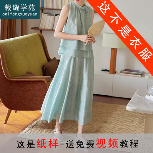 裁缝学苑AQ336新中式立领无袖上衣+半身裙套装纸样女装两件套样板 商品图0