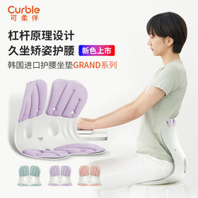双十一活动常爸专用-curble可柔伴韩国进口联名款坐垫办公露营护腰座椅