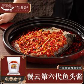 餐云第六代鱼头酱 热销十年酱料爆品 超2000家餐饮门店的品质认可【餐云荣誉出品】一直被模仿从未被超越，认准餐云品牌