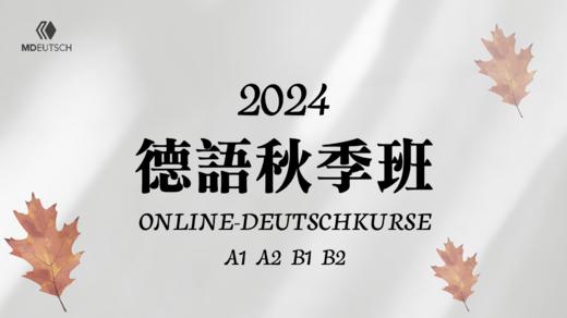 2024德语A1-B2秋季班试听课 商品图0