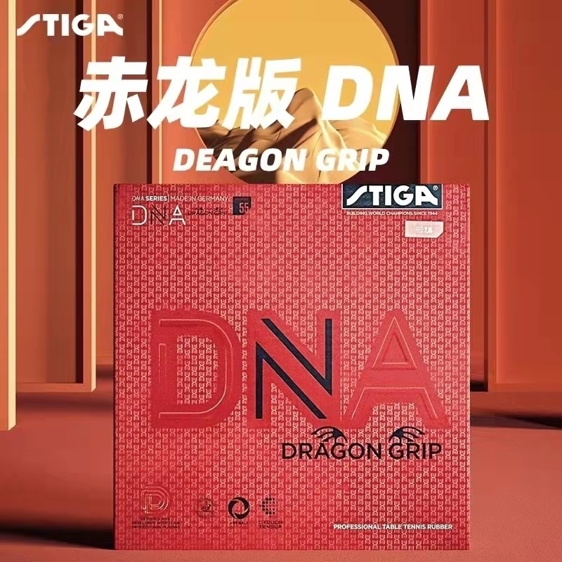 STIGA斯帝卡 DNA赤龙版 乒乓球反胶套胶 国球汇