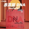 STIGA斯帝卡 DNA赤龙版 乒乓球反胶套胶 国球汇 商品缩略图0