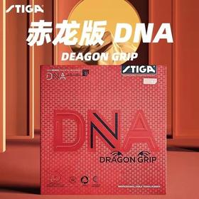 STIGA斯帝卡 DNA赤龙版 乒乓球反胶套胶 国球汇