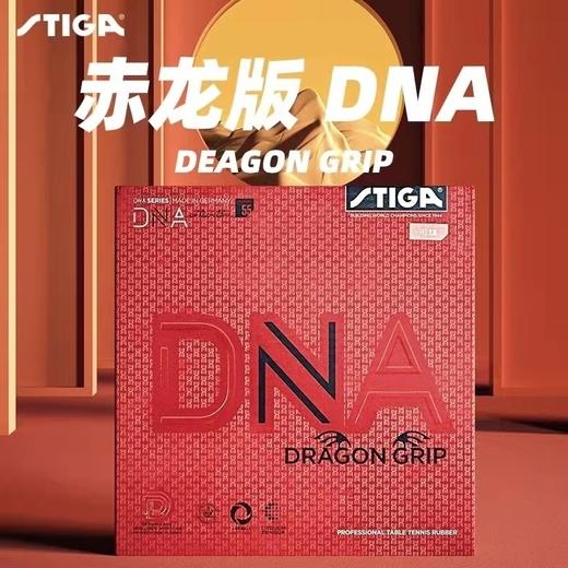 STIGA斯帝卡 DNA赤龙版 乒乓球反胶套胶 国球汇 商品图0