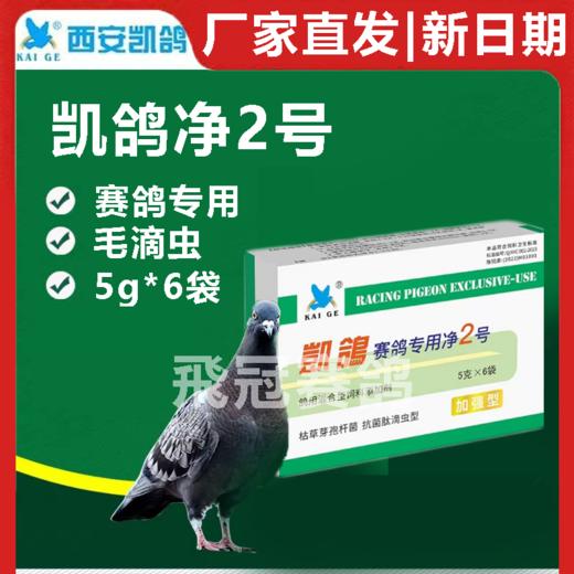 【净虫2号】粉5g*6袋，毛滴虫（凯鸽） 商品图0